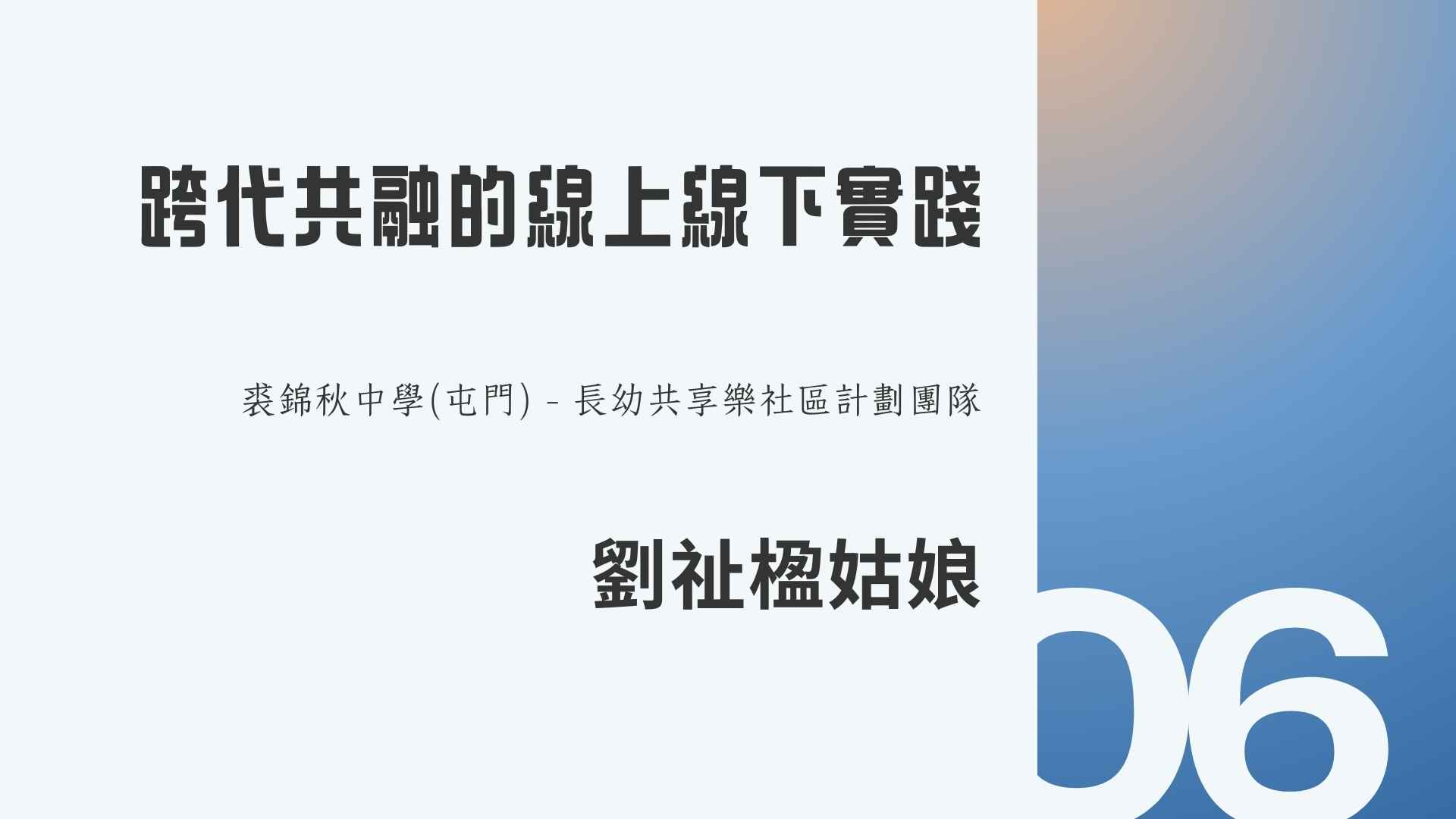第四節: 「跨代共融的線上線下實踐」 