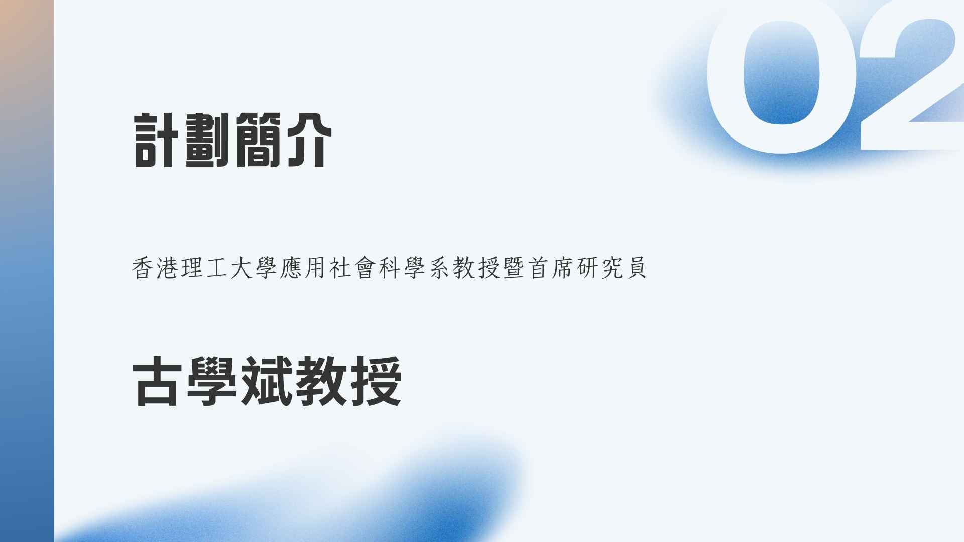 「數碼社會資本：一個香港本土社區實踐框架的形成與實施」的實踐研究 計劃簡介