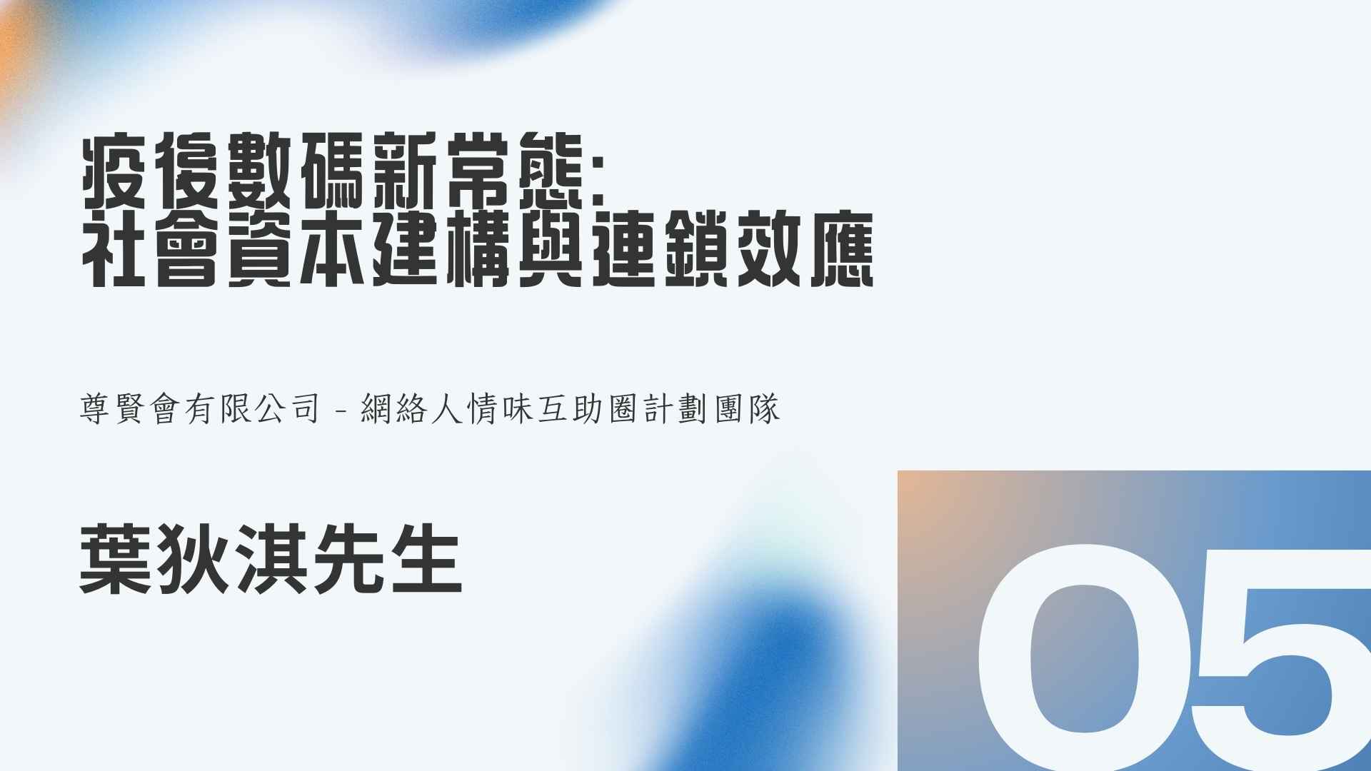 第三節: 「疫後數碼新常態：社會資本建構與連鎖效應」 